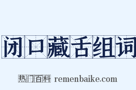 闭口藏舌组词是什么意思的图片